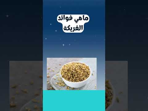 ماهي فوائد الفريكة بالمختصر اللذيذ دايت كيتو