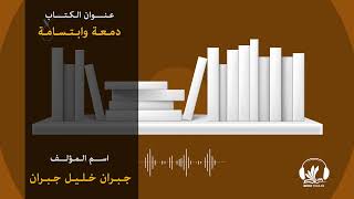 بوك تريلر بالعربي (كتاب دمعة وابتسامة) من تأليف جبران خليل جبران