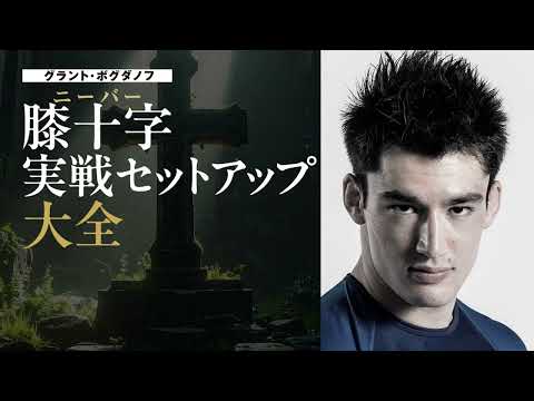 グラント・ボグダノフ 膝十字実戦セットアップ大全