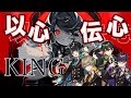 【KING】実力派歌い手グループ4人が歌詞分けなしで歌ってみた結果www【以心伝心】