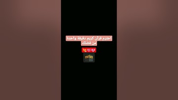 احترم قرآن كريم دقيقة واحدة من فضلك🕋💖😔