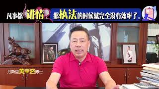 凡事都讲情，那执法的时候就完全没有效率了。