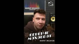 Марат Эксанов - Беренче мәхәббәт (премьера песни)
