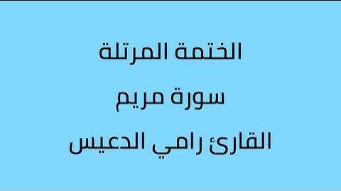 سورة مريم القارئ رامي الدعيس