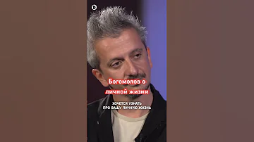Константин Богомолов о личной жизни // Осторожно: Собчак #собчак