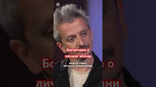 Константин Богомолов О Личной Жизни // Осторожно: Собчак #Собчак