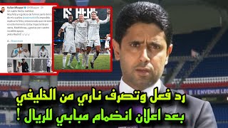 تصرف ورد فعل مفاجئ من ناصر الخليفي بعد اعلان انضمام مبابي الي ريال مدريد!