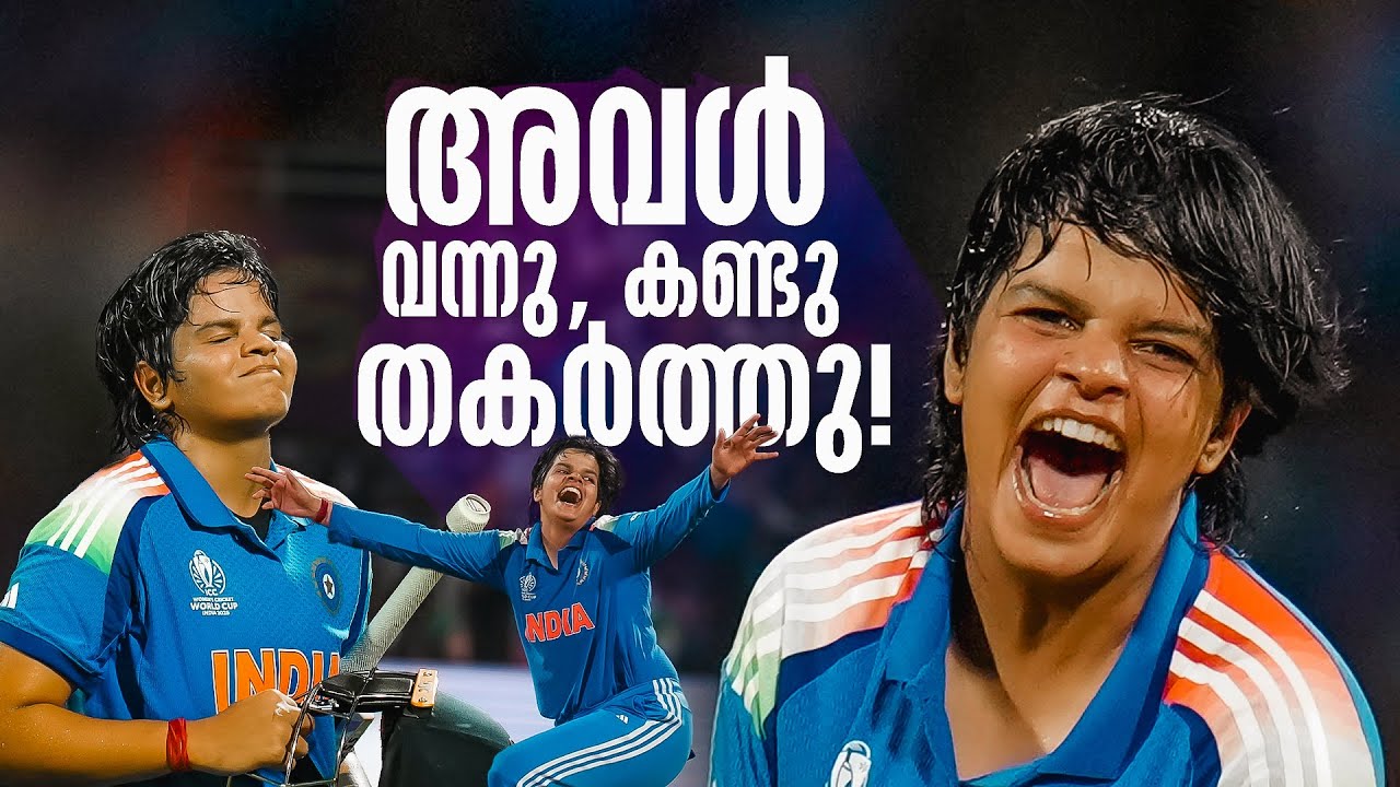 ആദ്യം ഒഴിവാക്കപ്പെട്ടു, അവിചാരിതമായി ടീമിലെത്തി; ലോകകപ്പ് ഫൈനലിൽ കളിയിലെ താരമായി ഷെഫാലി വർമ്മ
