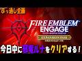 【FEエンゲージ】今日中に邪竜ルナをクリアするぞ!