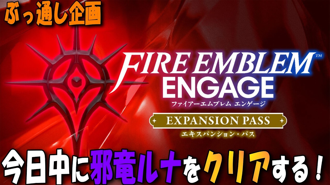 【FEエンゲージ】今日中に邪竜ルナをクリアするぞ!