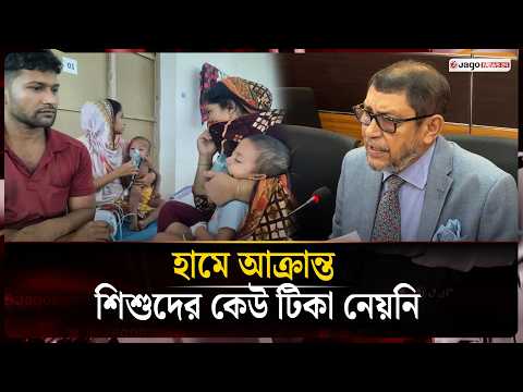 ২৬ সেপ্টেম্বর থেকে সারাদেশে হামের টিকা দেওয়া হবে: স্বাস্থ্যমন্ত্রী | Measles Vaccine | Jago News