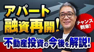 ついに各銀行がアパート融資を再開！不動産投資への影響を解説【587】