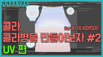 Maya Tutorial : How to create coke bottle in Maya #2 (for beginner/콜라병 만들기-UV편)