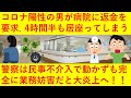 【絶許】「陽性だから返金して」コロナ陽性を診断された男が返金を要求、4時間半にわたり病院に居座り続け大パニックに！警察に通報したら民事だからと断られるも業務妨害や恐喝、不退去罪になるのではと炎上へ！！