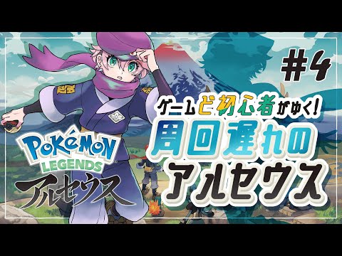 【Pokémon】ゲームど初心者がゆく！#周回遅れのアルセウス #4【#しおやのーと】