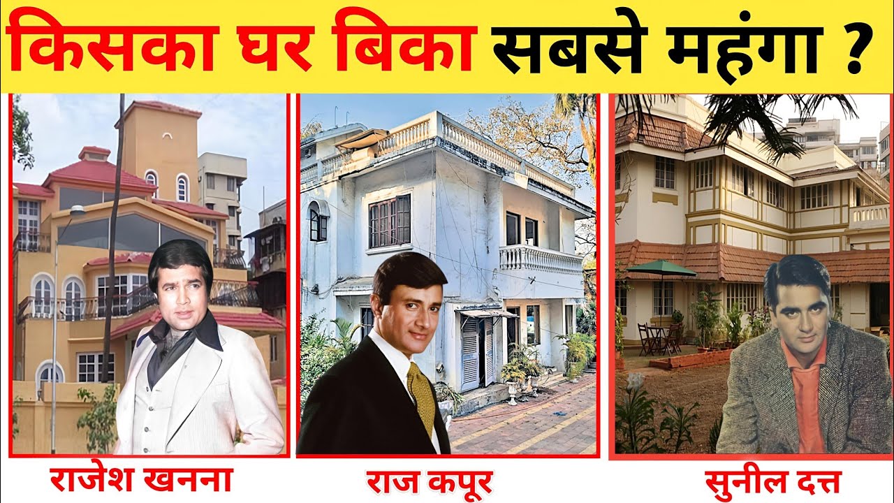 Deelip Kumar, Sunil Dutt ,Rajesh Khanna, Raj Kapoor Kishor Kumar, Dev Anand किसका घर सबसे महंगा बिका