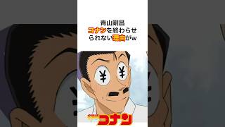 【衝撃】青山剛昌コナンを終わらせられない理由がヤバすぎる#名探偵コナン #青山剛昌 #shorts