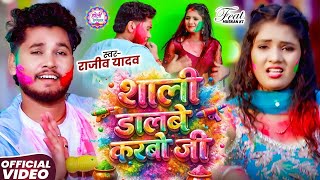 #Video - #Rajeev Yadav, #Shrishti Bharti - Saali Dalwe Karbau Ji - #Magahi Holi Song 2026