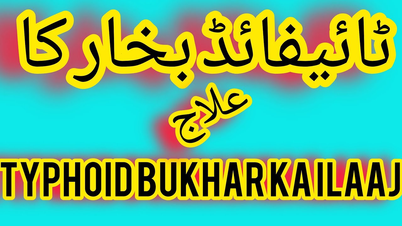 ٹائیفائڈ بخار کا علاج کل نہیں پرسوں نہیں اج typhoid Bukhar ka ilaaj hakeem Muhammad Jahangir Khan