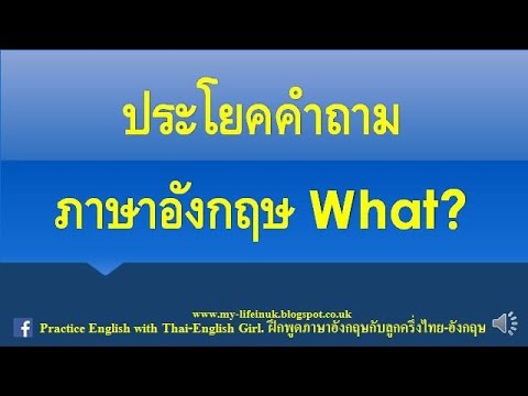 45 ประโยคคำถามภาษาอังกฤษ What? อะไร