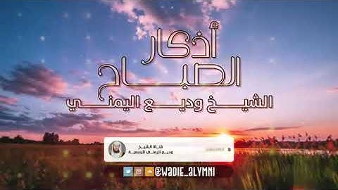 أذكار الصباح بصوت الشيخ وديع اليمني adhkar alsabah bisawt alshaykh wadie alyamanii