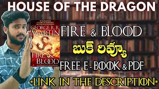 FIRE AND BLOOD BOOK REVIEW IN TELUGU | HOUSE OF THE DRAGON | GAME OF THRONES BOOK