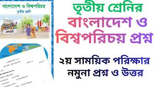 তৃতীয়/৩য় শ্রেনি ২য় সাময়িক পরিক্ষার বাংলাদেশ ও বিশ্ব পরিচয় প্রশ্ন ২০২৬,class 3 somaj prosno