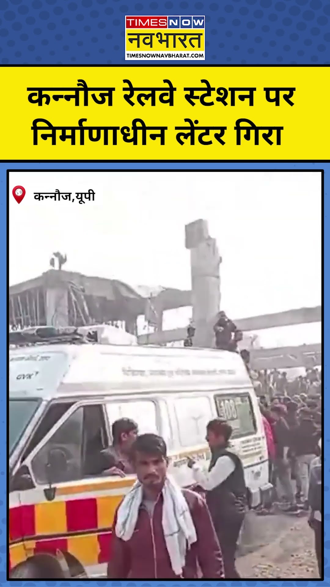 Kannauj Railway Station Incident: लेंटर गिरने से कई मजदूर मलबे में दबे | #shorts #hindinews