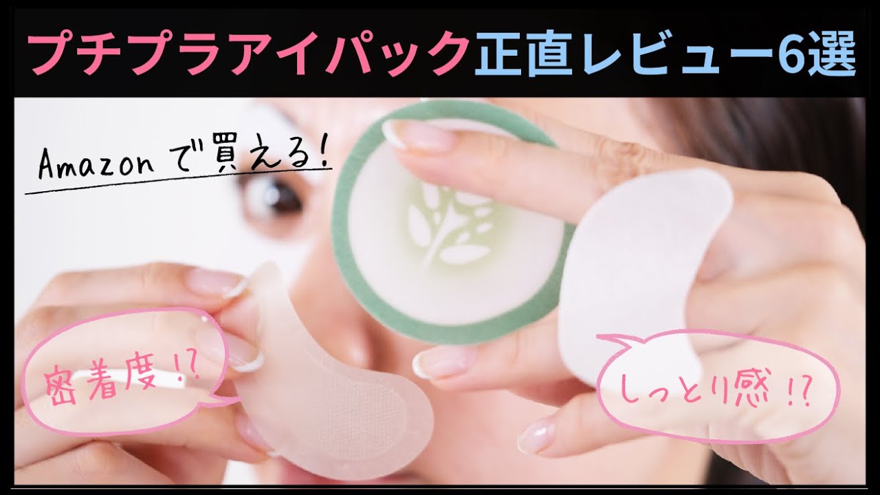Amazonで買える！プチプラアイパック正直レビュー6選｜垣内綾子の目元
