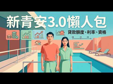 屏東新聞 - 【房地產|新青安3.0】新青安 3.0 懶人包|沒注意「這限制」直接取消資格!年收入200萬排富、總價上限與育兒加碼,買房貸款怎麼算最省?