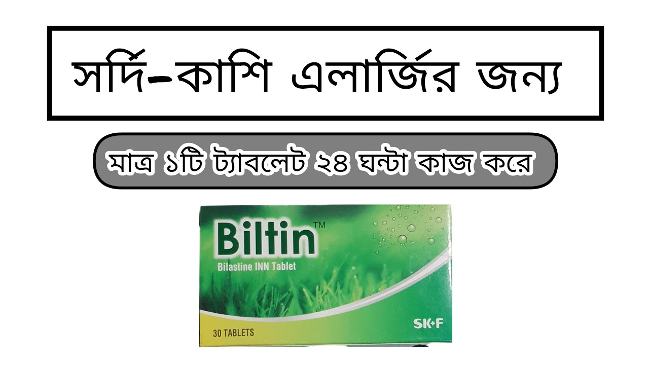 Biltin Tablets সর্দি-কাশি এলার্জির ঔষধ খুব ভালো কাজ করে খুব তাড়াতাড়ি ...