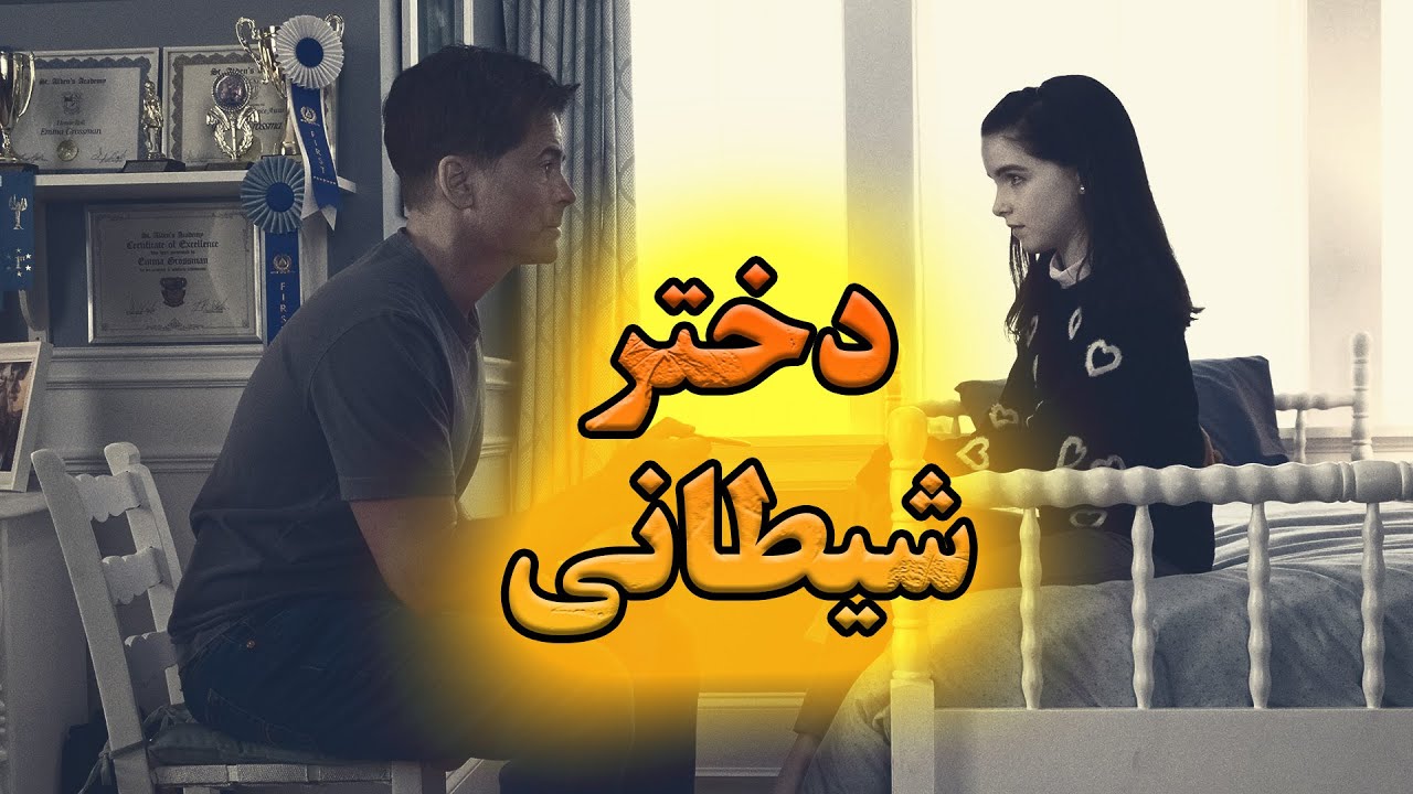 دختر شیطانی که به شکل وحشتناکی از دست پرستاراش راحت میشه