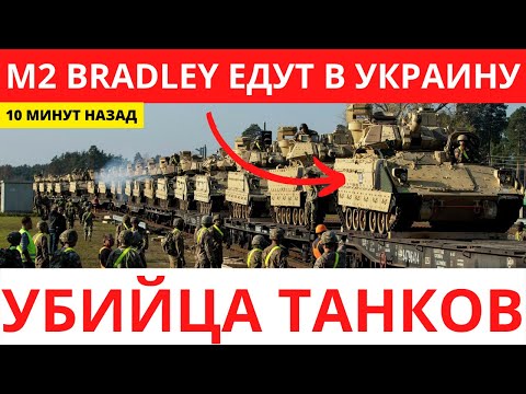 ⛔10 Минут Назад! УБИЙЦА ТАНКОВ M2 Bradley ЕДУТ В УКРАИНУ