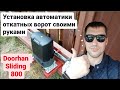 Установка автоматики для откатных ворот Doorhan sliding 800 своими руками