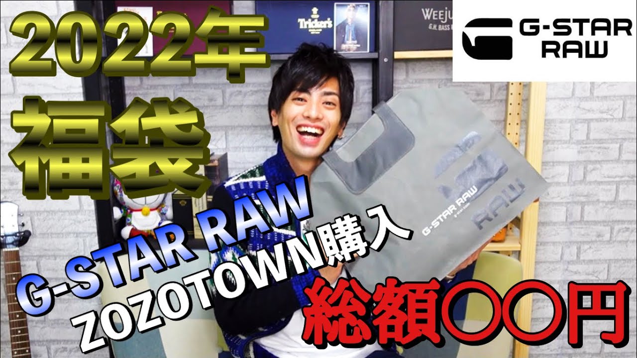 2022年福袋】G-STAR RAWの1万円福袋開封 - YouTube