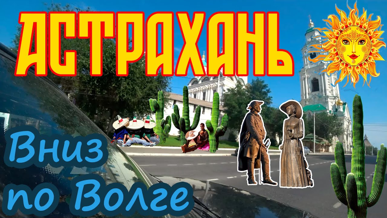 Вниз по волге