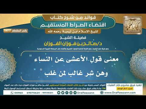 [1477] معنى قول الأعشى عن النساء " وهن شر غالب لمن غلب " I الشيخ صالح الفوزان