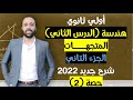 أولي ثانوي هندسة الدرس الثاني المتجهات الجزء التاني 