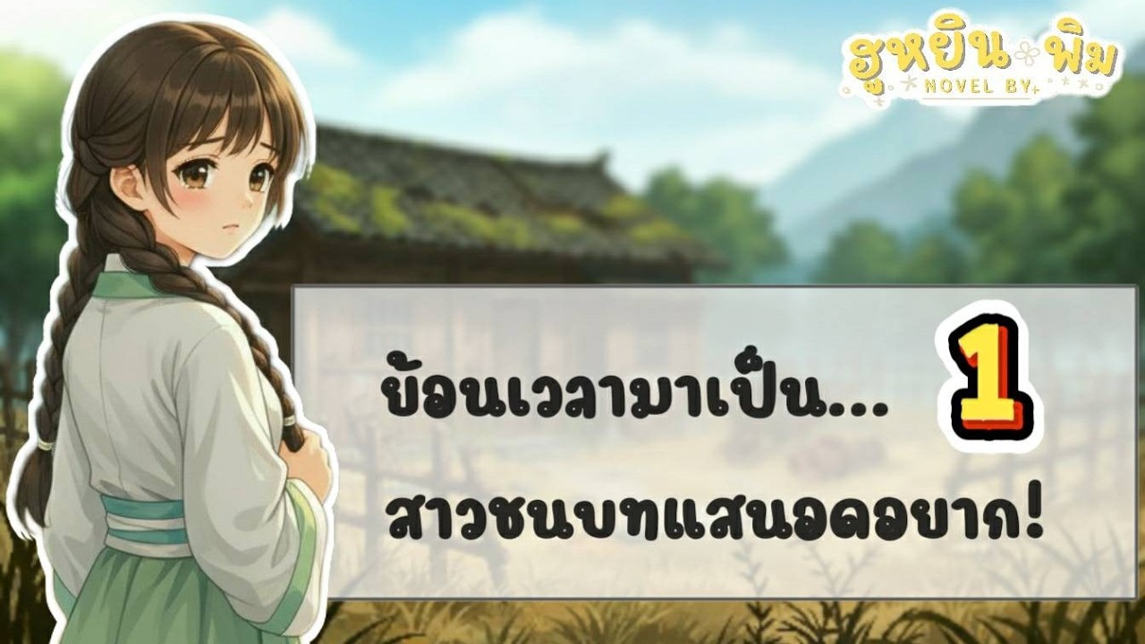 EP1 : ข้ามเวลามาเป็นสาวชนบท แสนอดอยาก | ฮูหยินพิม  #นิยายทะลุมิติ #นิยายจีนโบราณ