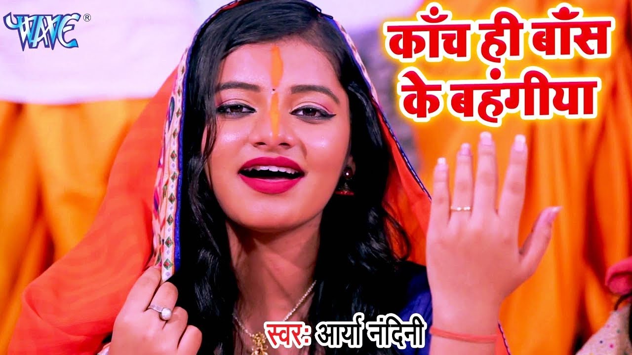 Arya Nandini   HIT    VIDEO 2018   Kanch Hi Baas Ke Bahangiya   Bhojpuri Chhath Geet 2018
