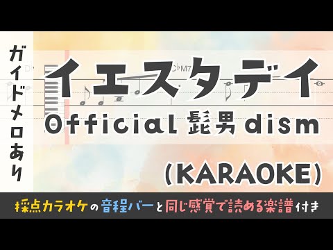 【音程がわかるカラオケ】Official髭男dism / イエスタデイ（ガイドメロあり） [ムト譜(3線譜)]