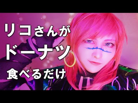 [BlackStar] LICO just eats a donut/Japanese Cosplay