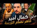 بث ماشر كمال أمير مواضيع شياسية تاريخية بالسخرية السوداء 04 05 2026 فرجة ممتعة