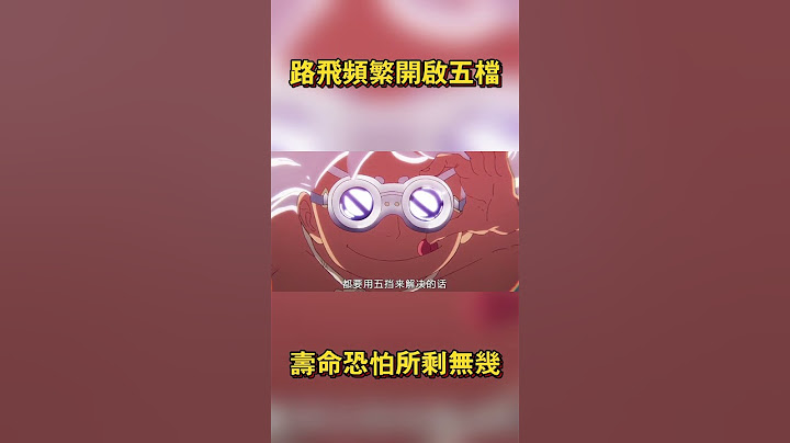 路飛頻繁開啟五檔！壽命恐怕所剩無幾，只有羅的永生手術能救他 #海賊王 #onepiece #路飛 #航海王 #anime #動漫