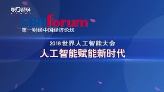 2018 10 06 《经济论坛》人工智能赋能新时代