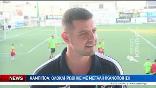 O Παναγιώτης Νηστικάκης για το Καμπ του ΠΟΑ που ολοκληρώθηκε...