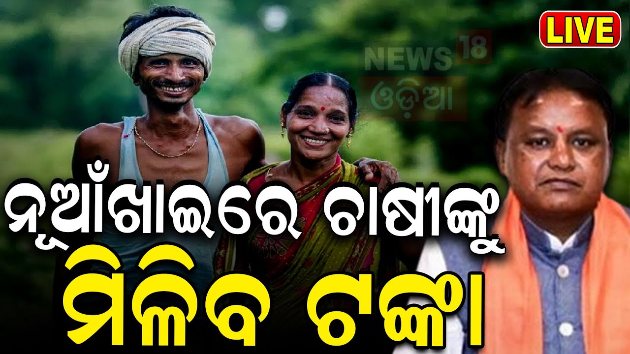 Live: ନୂଆଁଁଖାଇରୁ ମିଳିବ ଟଙ୍କା | CM Kishan Yojana Will Be Launched Soon |CM Mohan Majhi |KV Sinfgh Deo