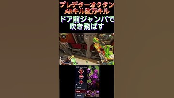 プレデターオクタンARキル数万キル　ドア前ジャンパで敵を吹き飛ばす！！