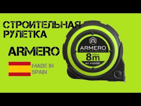 Строительная рулетка ARMERO / Не хуже, чем STANLEY / Обзор от РИ Строительная рулетка ARMERO / Не хуже, чем STANLEY / Обзор от РИ