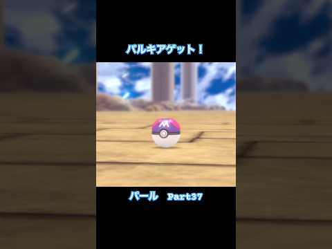 パルキアにマスターボール使います【ポケットモンスター シャイニングパール】#Shorts #ゲーム実況